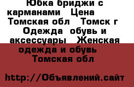 Юбка-бриджи с карманами › Цена ­ 500 - Томская обл., Томск г. Одежда, обувь и аксессуары » Женская одежда и обувь   . Томская обл.